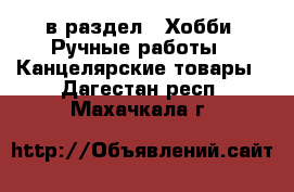  в раздел : Хобби. Ручные работы » Канцелярские товары . Дагестан респ.,Махачкала г.